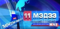 11 цагийн мэдээллийн хөтөлбөр /2015.12.08/