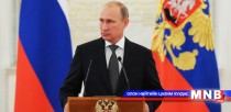 В.Путин Холбооны хуралд жил тутмын илгээлтээ хүргэлээ 