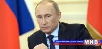 Монголчууд Путинийг хамгийн шилдэг удирдагч гэж үзжээ