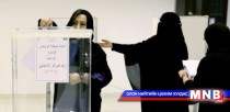 Саудын Арабын сонгуульд анх удаа эмэгтэйчүүд оролцлоо