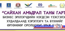 “Сайхан амьдрал таны гарт” үзэсгэлэн гарч байна 