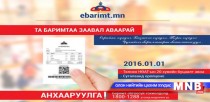 Иргэд төлбөрийн баримтаа заавал хэвлүүлж авах шаардлагатай