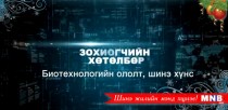 Зохиогчийн хөтөлбөр: Биотехнологийн ололт, шинэ хүнс