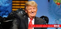 Трамп сонгуулийн кампанит ажилдаа долоо хоногт 2 сая ам.доллар зарцуулна