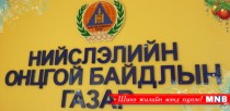  Онцгойгийнхон өндөржүүлсэн бэлэн байдалд ажиллана 