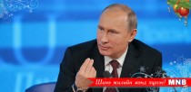 ОХУ-ыг ганцаардуулах гэсэн өрнөдийн бодлого бүтэлгүйтсэн гэж Путин дүгнэв