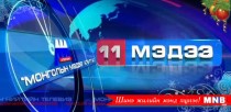 11 цагийн мэдээллийн хөтөлбөр /2015.12.28/