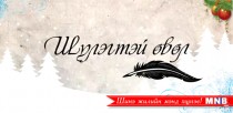Шүлэгтэй өвөл /2014/