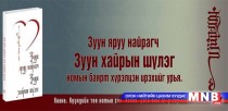 “Зуун яруу найрагч, зуун хайрын шүлэг” номын нээлт болно 