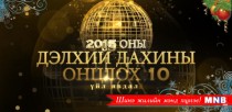 2015 оны дэлхий дахины онцлох 10 үйл явдал