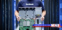 Фэйсбүүк Шведэд өгөгдөл хадгалах төвөө нээжээ