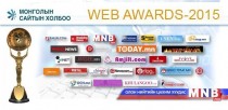 “Web awards” цахим салбарын оны тэргүүн наадам өнөөдөр болно