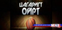 Цагаригт ойрт /2016.01.24/