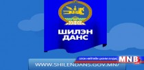 Шилэн дансны цахим хуудсанд тавигдах мэдээллийн агуулгыг шинэчиллээ