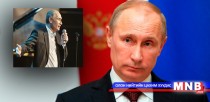 Дуучин “Владимир Путин”