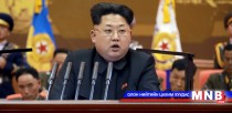 Ким Чен Ун цөмийн хөтөлбөрийнхөө цар хүрээг нэмэгдүүлэхийг уриалжээ