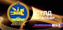Сүлд хөтөлбөр /2016.01.20/
