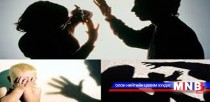 2015 онд гэр бүлийн хүчирхийллийн хэрэг 26 хувиар өсчээ