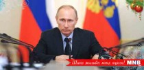 Путин шинэ оны мэндчилгээндээ цэргийн албан хаагчдаа онцлов