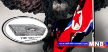 Умард Солонгосын цөмийн чадавхи нэмэгдээгүй гэж Пентагон мэдэгдлээ