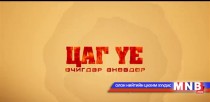 Цаг үе, өчигдөр, өнөөдөр...