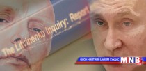 Литвиненког хороох тушаалыг Путин баталсан байж магадгүй
