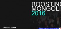 “Boosting Mongolia-2016” бизнес уулзалт боллоо