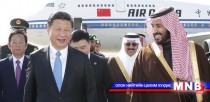 Си Зиньпин Саудын Араб улсад айлчиллаа