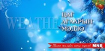 Улаанбаатарт өдөртөө 14 хэм хүйтэн