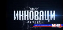 Мэдлэг инноваци баялаг /2016.01.03/
