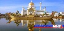 Бруней дэлхийн хамгийн баян, хангамж сайтай орны нэг