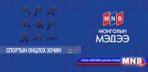 Спортын онцлох зочидтой 