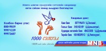 “1000 сэтгэл” сайн үйлсийн аянд нэгдээрэй 