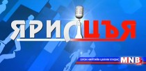 “Ярилцъя” үйл явдал, тойм, тайлбар /шууд/