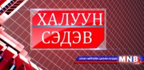 Халуун сэдэв: Агаарын бохирдол