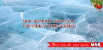 Мөс цөмрөх аюулаас сэрэмжлүүлж байна