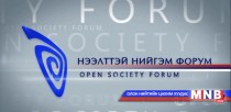 Эрх тэгш боловсрол: Нээлттэй форум
