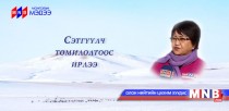 Сэтгүүлч томилолтоос ирлээ