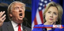 Дональд Трамп, Хиллари Клинтон нар тэргүүллээ