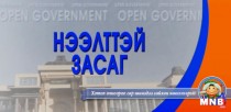 Нээлттэй засаг /2016.02.04/