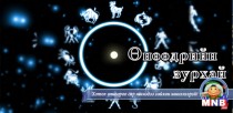 Өнөөдрийн зурхай /2016.02.07/