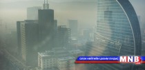 Монголыг түүхий нүүрс хэрэглэхээс татгалзах шаардлагатай гэв