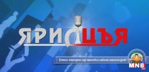 “Ярилцъя...” цаг үе, үйл явдал, тойм тайлбар /шууд/