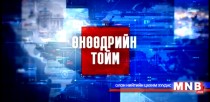 Өнөөдрийн тойм /шууд/