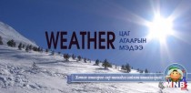 Улаанбаатарт шөнөдөө 22 хэм хүйтэн