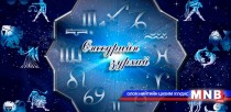 Өнөөдрийн зурхай /2016.02.25/