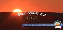 Эргэх дөрвөн цаг нэвтрүүлэг: Хэнтий аймгаас бэлтгэв