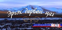 Эргэх дөрвөн цаг: Өвөрхангай аймгийн Богд сумаас бэлтгэв /2016.01.30/