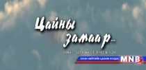 Цайны замаар... /аян замын тэмдэглэл/