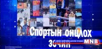 Спортын онцлох зочин: Ширээний теннисний шилдэг тамирчид оролцлоо